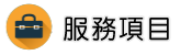 外遇服務項目