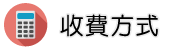 外遇收費方式