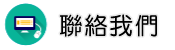 聯絡外遇